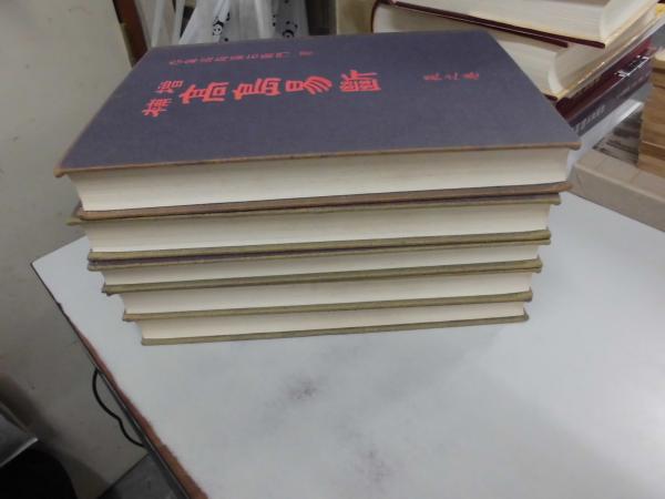 増補高島易断 二冊揃 呑象高島嘉右衛門