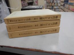 輸出ブラシ工業　上中下巻　３冊揃