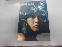 新婦人　昭和３９年１２月号