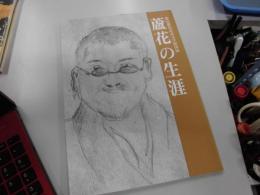 蘆花の生涯 : 徳冨蘆花記念文学館図録