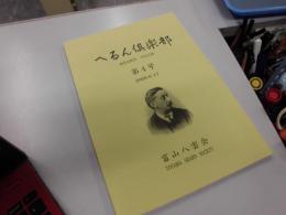 へるん倶楽部　第４号