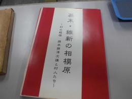 幕末・維新の相模原　村の殿様　旗本藤澤次謙と村人たち