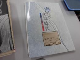 企画展　海からの江戸時代－神奈川湊と海の道
