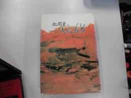 北関東戊辰戦争