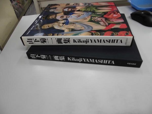 山下菊二画集 Kikuji YAMASHITA 1919-1986(山下菊二画集刊行委員会編 