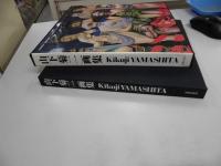 山下菊二画集　Kikuji YAMASHITA　1919-1986