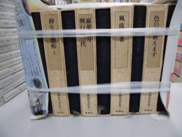 五味康祐代表作集　全10冊