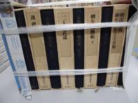 五味康祐代表作集　全10冊