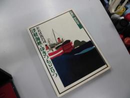 津軽海峡・ゆきつもどりつ ＜たまにひとりでシリーズ＞
