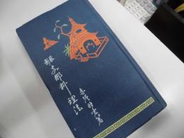 最新支那料理法　（１９３２年１１月刊）