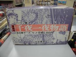 千夜一夜物語　全8