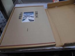 川瀬巴水木版画集　THE COMPLETE WOODCUTS OF KAWASE HASUI