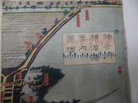 木版画　神奈川横浜港案内図絵　五雲亭貞秀　万延元年7月刊