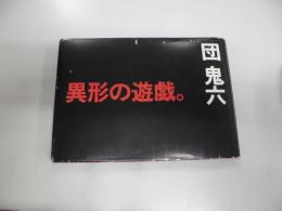 異形の遊戯