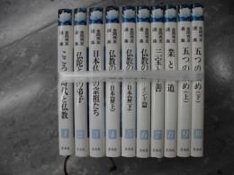 金岡秀友選集　全１０巻