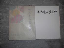 竹久夢二遺作集