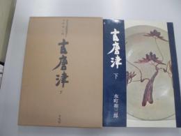 古唐津　下　出光美術館選書７