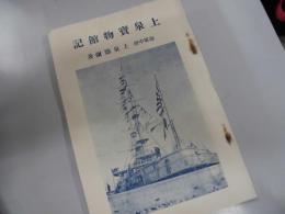 上泉実物館記　軍艦三笠　（乗船記）昭和五年刊　　（於、記念艦三笠）　海軍中将、上泉徳彌