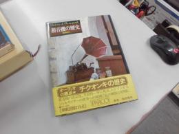 蓄音機の歴史