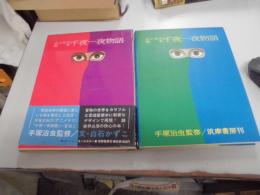 おとなの絵本・千夜一夜物語