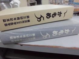 横浜市立大学医学部創立50周年記念誌 かもめ50