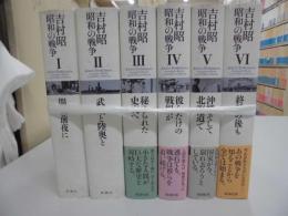 吉村昭　昭和の戦争　　全6