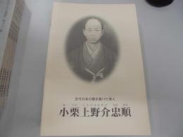 近代日本の礎を築いた偉人　小栗上野介忠順
著者：横須賀市企画調整部振興課