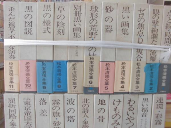 松本清張全集 （1巻～56巻のうち50巻欠） 55冊 / 川崎