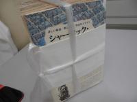 シャーロック・ホームズ全集　全２１　東京図書