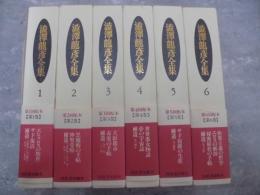 澁澤龍彦全集　全２４冊揃　