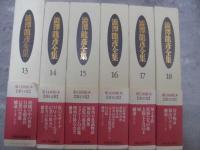 澁澤龍彦全集　全２４冊揃　