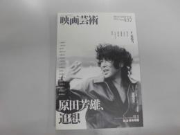 原田芳雄　追想　映画芸術 437号