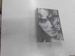 原田芳雄　風来去