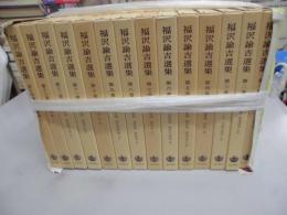 福沢諭吉選集　全14　岩波新書