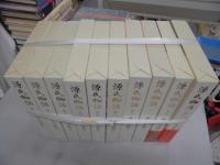 瀬戸内寂聴訳　源氏物語　全10