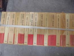 加藤周一著作集　全15