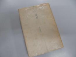 詩集　盛夏　菱山修三　サイン　文庫
