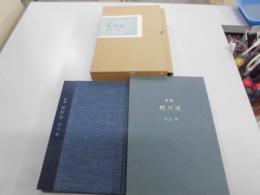 井上靖　サイン　詩集　乾河道