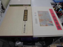 復元 信濃國繪圖 信濃国絵図 第一巻 小県郡篇信濃国絵図