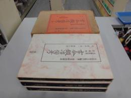 古今鍛冶備考 : 犬養木堂注記本　全3冊揃