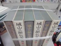 城山三郎伝記文学選　全6巻