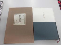 日没閉門　内田閉門　初版