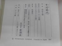 日没閉門　内田閉門　初版