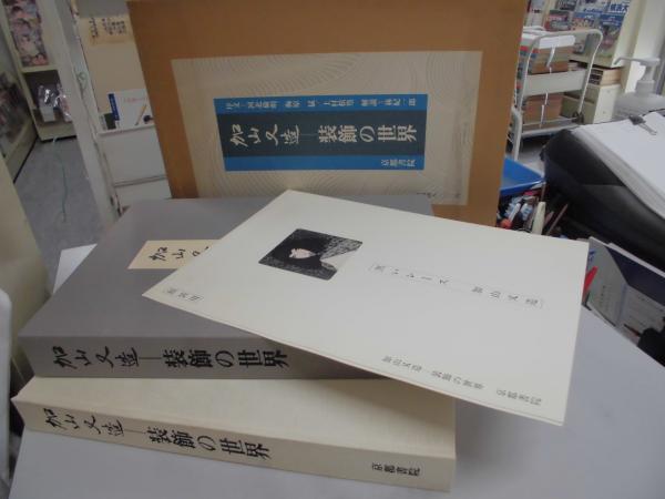 （古本）加山又造　装飾の世界 加山又造=装飾の世界(加山又造 著) / 古本、中古本、古書籍の