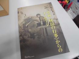 壁画《秋田の行事》からのメッセージ　藤田嗣治の１９３０年代
