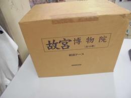 故宮博物院　全15巻揃+付録故宮文物ビジュアル年表　全16