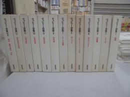 ヴァレリー全集　全１３