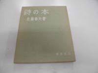 詩の本　佐藤春夫