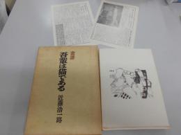 書譜　吾輩は猫である