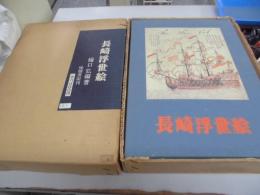 長崎浮世絵